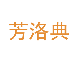 芳洛典 第16类办公工具商标图样