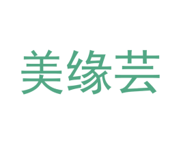 美缘芸 第16类办公工具商标图样