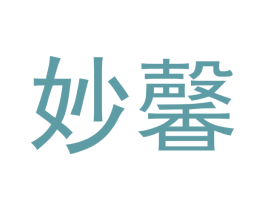 妙馨 第18类皮革箱包商标图样