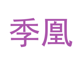 季凰 第18类皮革箱包商标图样