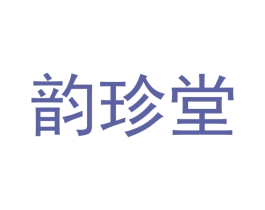 韵珍堂 第18类皮革箱包商标图样