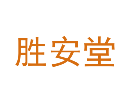 胜安堂 第18类皮革箱包商标图样