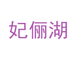 妃俪湖 第18类皮革箱包商标图样