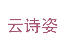 云诗姿 第18类皮革箱包商标图样