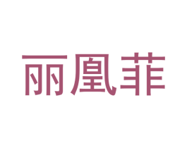 丽凰菲 第18类皮革箱包商标图样