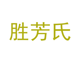 胜芳氏 第18类皮革箱包商标图样