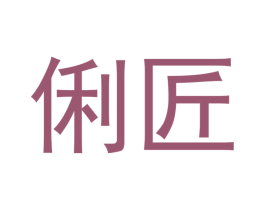 俐匠 第18类皮革箱包商标图样