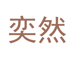 奕然 第18类皮革箱包商标图样