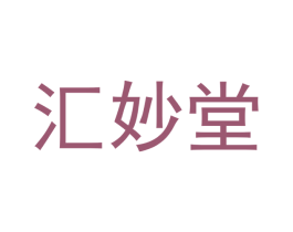 汇妙堂 第18类皮革箱包商标图样