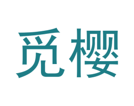 觅樱 第18类皮革箱包商标图样