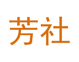 芳社 第18类皮革箱包商标图样