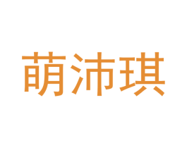 萌沛琪 第18类皮革箱包商标图样