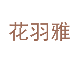 花羽雅 第18类皮革箱包商标图样