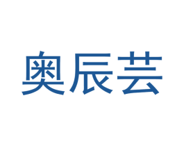奥辰芸 第18类皮革箱包商标图样