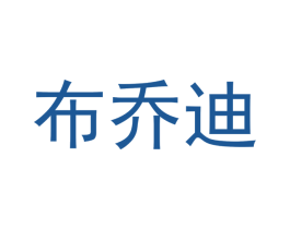 布乔迪 第18类皮革箱包商标图样