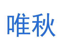 唯秋 第18类皮革箱包商标图样