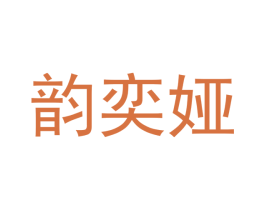 韵奕娅 第18类皮革箱包商标图样