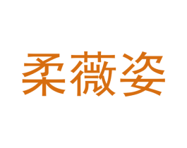 柔薇姿 第18类皮革箱包商标图样