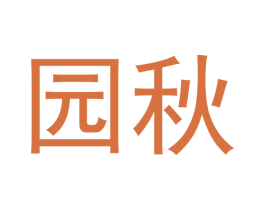 园秋 第18类皮革箱包商标图样
