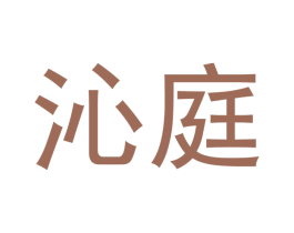 沁庭 第18类皮革箱包商标图样
