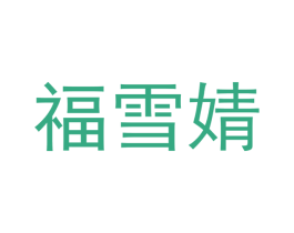 福雪婧 第18类皮革箱包商标图样