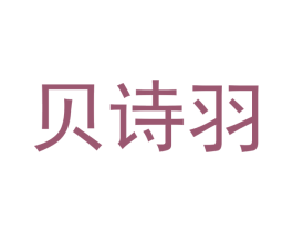 贝诗羽 第18类皮革箱包商标图样