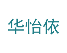 华怡依 第18类皮革箱包商标图样