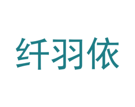 纤羽依 第18类皮革箱包商标图样