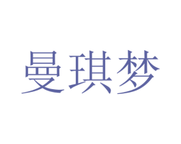 曼琪梦 第20类家具商标图样