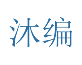 沐编 第20类家具商标图样