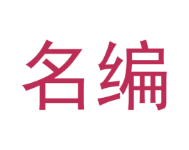 名编 第20类家具商标图样