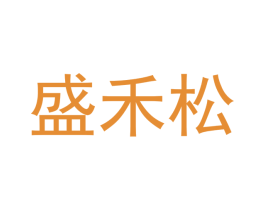盛禾松 第20类家具商标图样