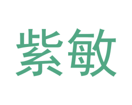 紫敏 第20类家具商标图样