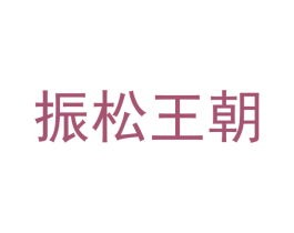 振松王朝 第20类家具商标图样
