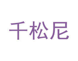 千松尼 第20类家具商标图样