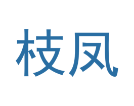 枝凤 第20类家具商标图样