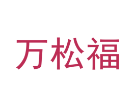 万松福 第20类家具商标图样