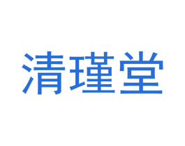 清瑾堂 第20类家具商标图样