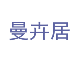 曼卉居 第20类家具商标图样