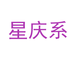 星庆系 第20类家具商标图样