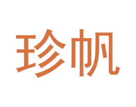 珍帆 第20类家具商标图样