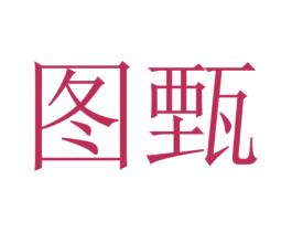 图甄 第20类家具商标图样