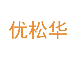 优松华 第20类家具商标图样