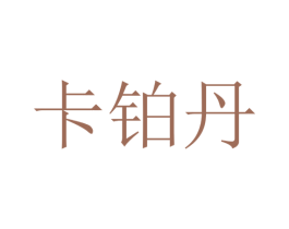 卡铂丹 第20类家具商标图样