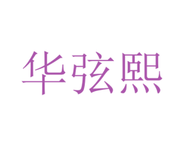 华弦熙 第20类家具商标图样