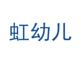 虹幼儿 第20类家具商标图样