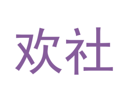 欢社 第20类家具商标图样