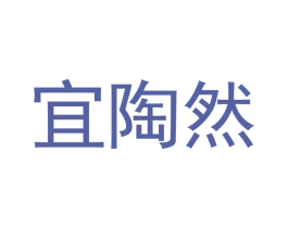 宜陶然 第20类家具商标图样