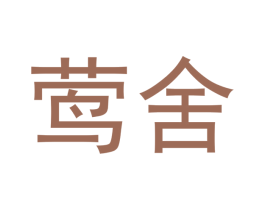 莺舍 第20类家具商标图样