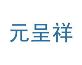 元呈祥 第20类家具商标图样